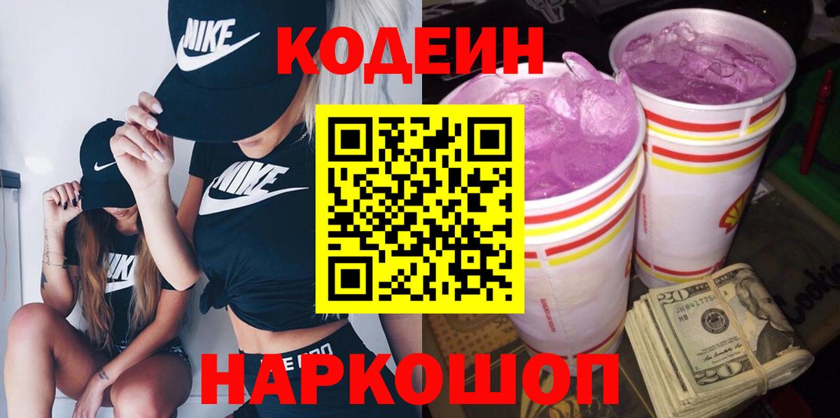 Мончегорск  Кодеин Purple Drank  Codein напиток Lean (лин)  Вход с VPN 